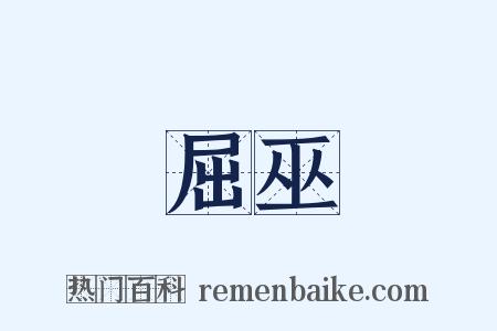 屈巫是什么意思的图片